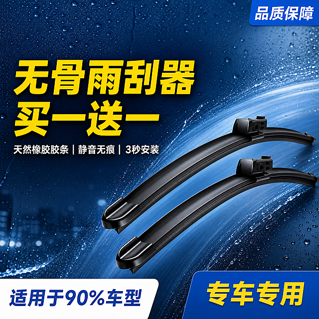 [单张主图] 汽车无骨雨刮器，爆款促销感主图，目标突出产品卖点和促销信息。参考米其林雨刷主图风格，蓝色冷色调雨天场景。保持雨刮器产品外观（即物理结构、材质质感、颜色）与输入产品图绝对一致，杜绝任何变形和色差，精细化处理。
构图版式采用左文右品标签参数型，雨刮器产品实拍图居中偏右放置，清晰展示产品细节，商品主体占比严格控制在60%左右，为1:1正方形满屏无边框构图。
场景元素：背景为深蓝色渐变，模拟雨天车窗玻璃效果，添加雨滴和水痕元素，营造真实雨天行车场景感，添加水流冲刷效果体现雨刮器刮水性能，整体专业汽车配件质感，简洁专业不花哨。
文字版式：画面顶部右侧蓝色标签写"品质保障"；中部大标题为黄色粗体字"无骨雨刮器 买一送一"，醒目突出促销；副标题为白色小字"天然橡胶胶条 | 静音无痕 | 3秒安装"；底部左右分栏，左侧白底蓝字"适用于90%车型"，右侧蓝底黄字"专车专用"；不显示具体价格，留出价格区域方便后期调整。
光影质感：主光为正面冷调柔光，清晰勾勒产品轮廓，辅光为环境散射光增加通透感，产品表面呈现自然橡胶和塑料材质高光，背景雨滴和水痕带有真实光影质感，景深适中，画面干净高级。
配色字体：主色调深蓝色+科技蓝，点缀黄色用于促销信息，整体专业可信。字体采用粗黑无衬线字体，主标题最大最粗，副标题缩小，标签文字清晰，文字与背景对比强烈，极度清晰易读。
比例分辨率：1:1比例，2048px*2048px，分辨率2K，文字清晰可辨，超高清。
负向提示词：变形，水印，错字，糊字，伪Logo，主体遮挡，背景杂乱，低清晰度，错误结构，不出现具体价格，保留价格区域留白。