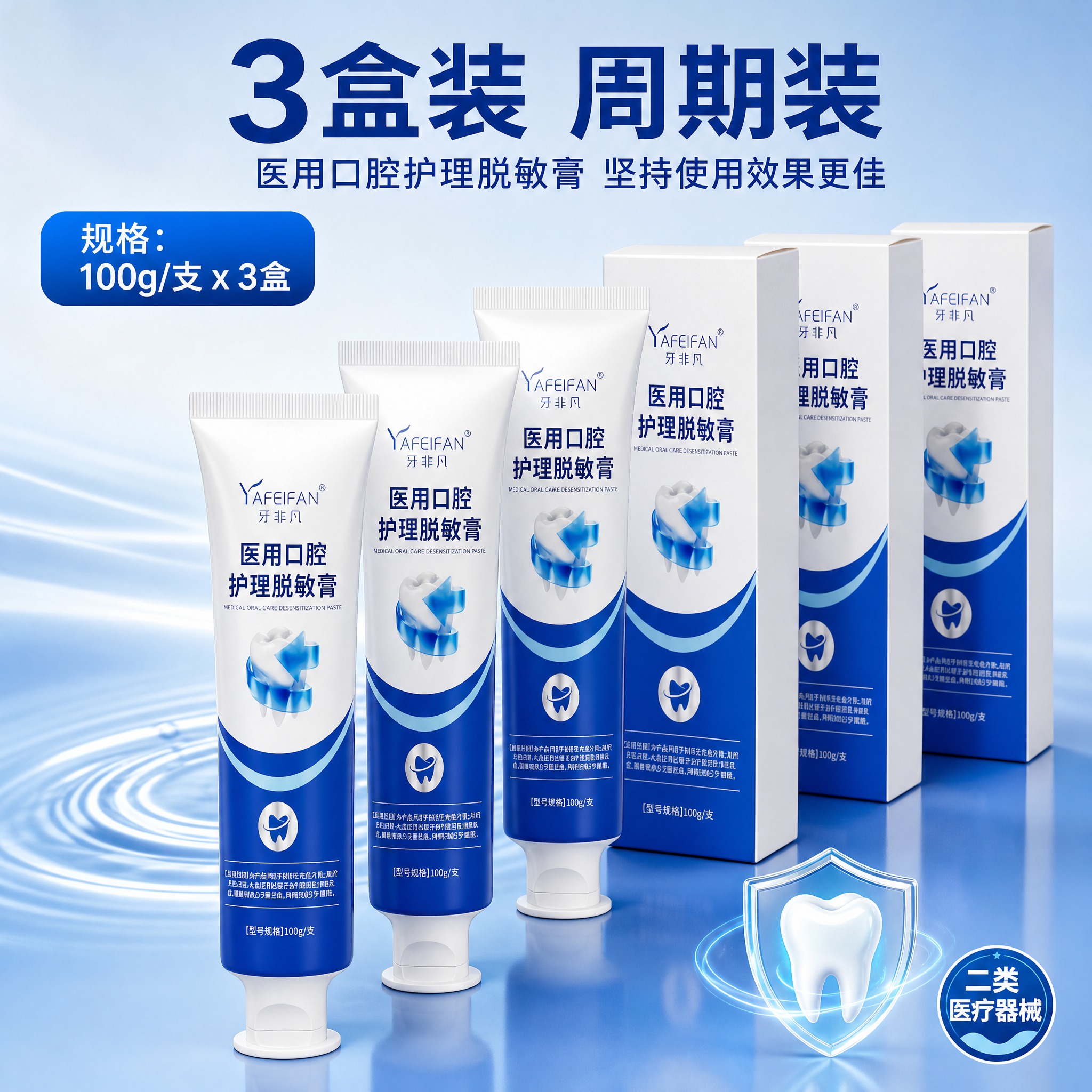 [主图-3盒SKU] 展示牙非凡医用口腔护理脱敏膏3盒装规格，… - 图片创意预览