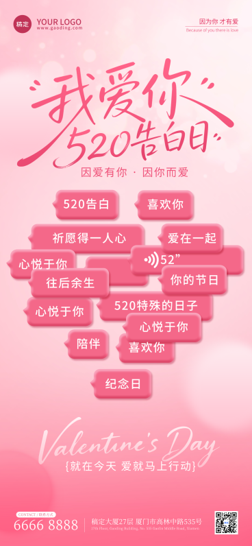 520情人节节日祝福浪漫粉色通用全屏海报预览效果