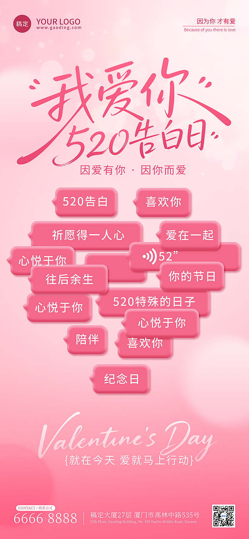 520情人节节日祝福浪漫粉色通用全屏海报
