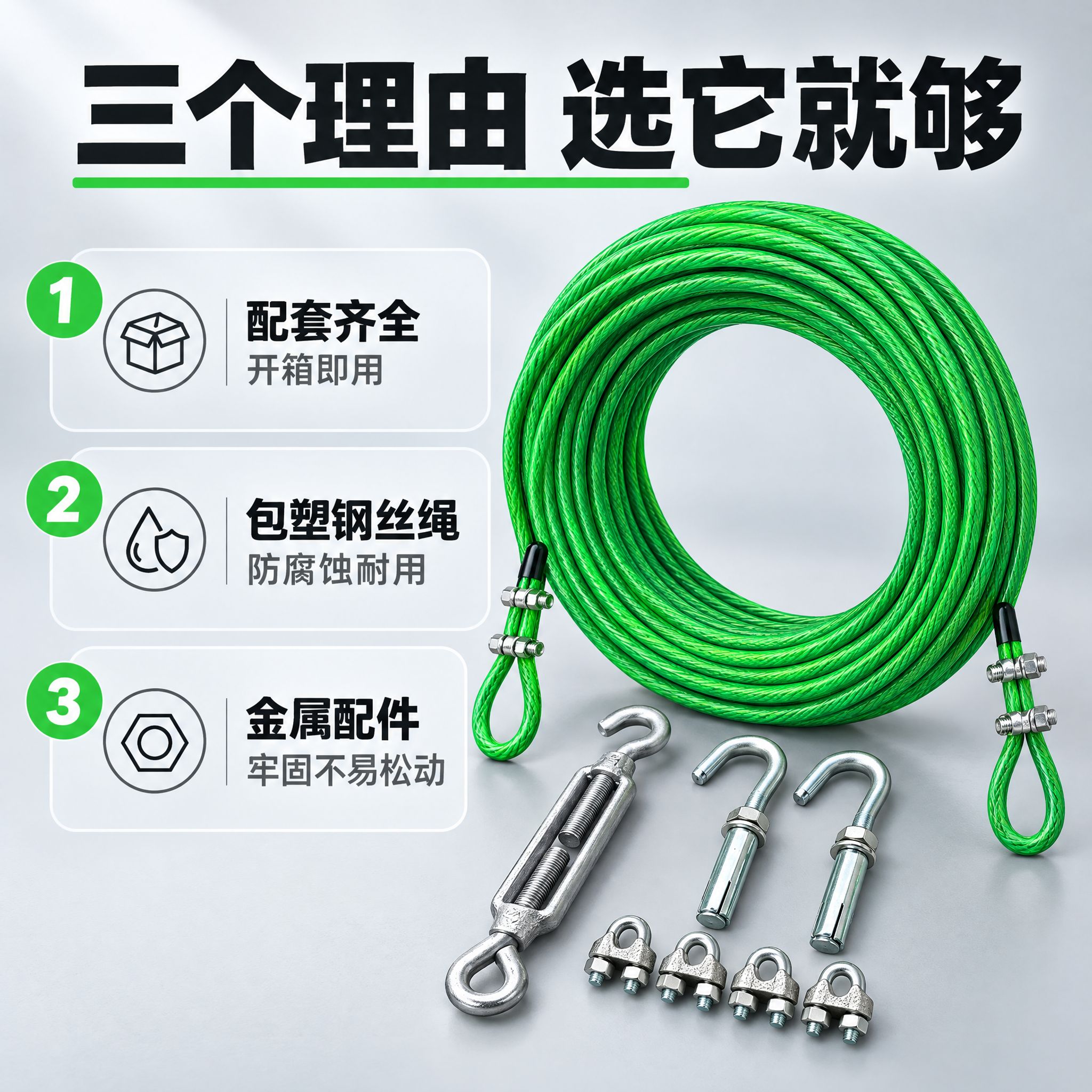 [主图-2] 包塑钢丝绳套装（含紧绳器 膨胀钩 钢丝绳卡头固定… - 图片创意预览