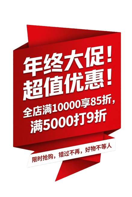 参考原图的设计风格，制作电商促销竖版详情图，红色层次感设计，大标题用醒目的白色粗体写着“年终大促！超值优惠！”，下方写着“全店满10000享85折，满5000打9折”，底部扩展文字“限时抢购，错过不再预览效果