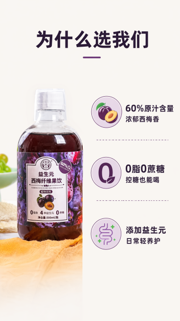 [第7屏] 卖点拆解-选择西梅饮的三大理由。
氛围：清晰直观，信息层级分明。
布局：左侧放【图1】产品，占画面40%，保留原样，右侧纵向排列三个理由，每个理由带小图标。
光影：均匀柔光，信息清晰。
配预览效果