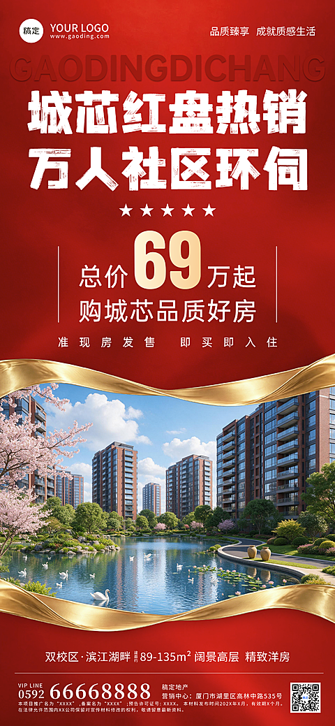 房地产卖房促销大字风宣传全屏竖版海报，画面以红色背景搭配金色飘带，突出总价69万起购房优惠。底部展示高层住宅、湖泊和绿树景观，传达品质宜居氛围。适合房地产项目推广宣传。