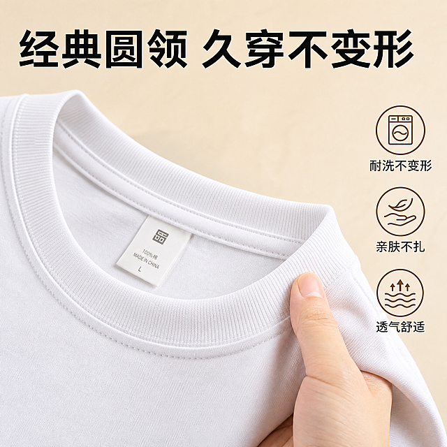 [主图-5] 主题：圆领领口工艺细节特写 品质证明。
[统一基调] 抖音风格 场景化 高清实拍 松弛高级感 柔和时尚摄影光 生活化 纯色肌理背景 整体色调干净明亮。
[画面] 画面主体为白色长袖T恤的领口特写 正面展示经典圆领设计。镜头略微俯视 清晰呈现罗纹领口的细腻纹理 双层走线工艺 以及领口内侧的布标细节。一只手轻轻捏住领口一侧 向外轻轻拉扯 展示领口的弹性和不易变形的特点 手指自然。背景为浅米色柔和虚化背景。画面右侧放置三个圆形图标 分别代表：耐洗不变形 亲肤不扎 透气舒适 每个图标下方有简短文字说明。领口特写占画面约65% 居中偏左构图。
[光影质感] 柔和微距摄影光 45度侧光 清晰呈现罗纹纹理和缝线细节 面料有自然棉感光泽 光影细腻 质感柔软厚实。
[配色] 背景主色浅米色 面料白色 图标和文字深灰色+焦糖棕 整体色调干净温暖。
[文字版式] 画面上方大号标题："经典圆领 久穿不变形"，字体粗体无衬线 深黑色。右侧三个图标下方分别标注："耐洗不变形" "亲肤不扎" "透气舒适"，字体为小号无衬线体 深灰色。
[输出要求] 比例1:1 领口细节清晰 缝线纹理可见 文字清晰可读 无变形 无错字 无模糊 无杂乱 无水印 无平台Logo 手指自然无畸形。