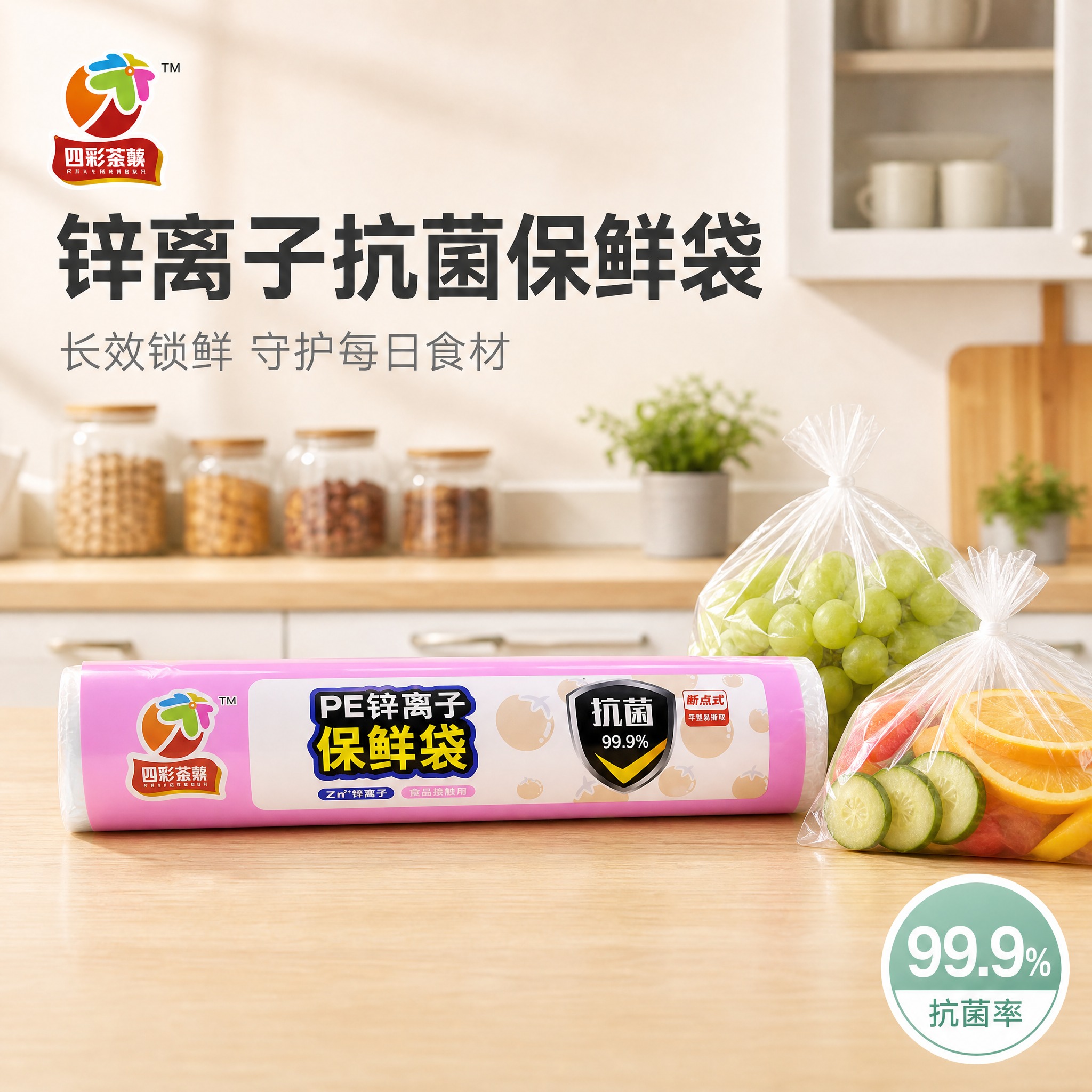 [主图-1] 锌离子抗菌保鲜袋首图，核心任务是一眼识别产品并建… - 图片创意预览
