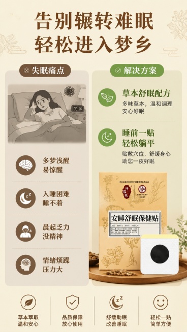 [第2屏] 失眠痛点与解决对比图。本屏使用【图1】产品作为核心推荐。
[氛围/风格] 清晰对比版式，温暖舒缓，中式养生风格，接地气。
[元素布局] 画面左右分栏，左栏展示失眠痛点场景：翻来覆去的床的简预览效果