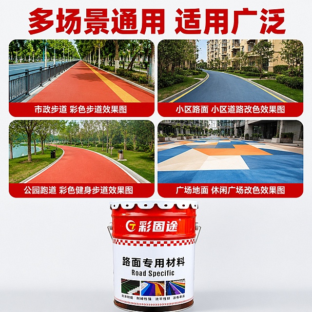 [主图-4] 透水路面改色漆多场景适配展示，保持原产品外观一致。
[氛围风格] 真实多样，干净整齐，高大上展示。
[画质] 高清摄影质感，每个场景清晰自然。
[元素] 顶部大标题写“多场景通用 适用广泛”红色粗体，下方四宫格展示不同应用场景，每个场景配圆角框和短标题：
1. 市政步道 彩色步道效果图
2. 小区路面 小区道路改色效果图
3. 公园跑道 彩色健身步道效果图
4. 广场地面 休闲广场改色效果图
下方居中放置原产品涂料桶，占画面约30%，保持产品外观一致不变形。背景为浅灰白色，整体干净整齐。
[光影] 每个场景光线自然均匀，产品光照清晰，明暗一致。
[配色] 利用场景彩色丰富画面，产品保持原红白色，标题红色呼应产品。
[视角构图] 上标题中四宫格下产品，分层布局，版式规整不拥挤。
[文字版式] 每个场景短标题在框内底部，清晰可读，大标题醒目不抢主体。
[输出要求] 1:1比例，超高清，无水印，禁止添加平台Logo。
[负向提示词] 变形，文字错乱，产品模糊，水印，平台Logo。