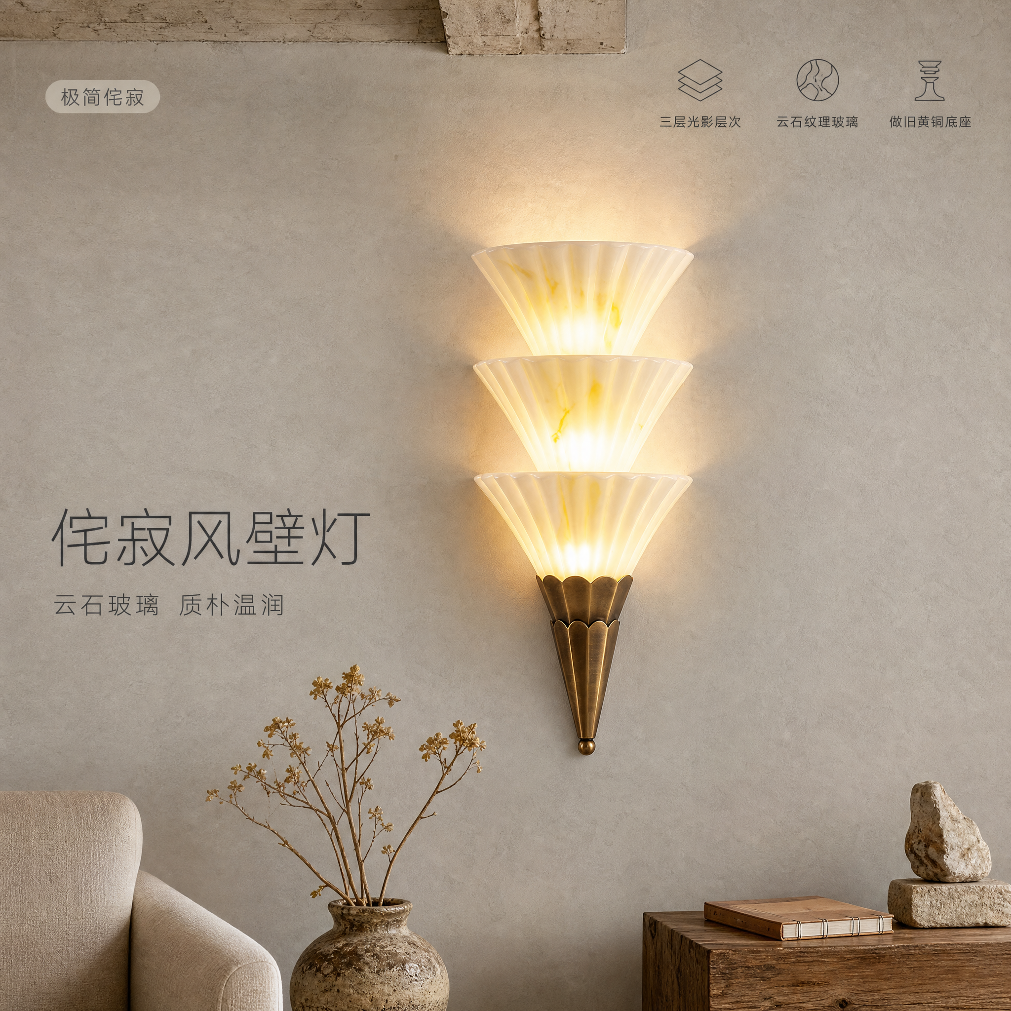 [主图-2] 三层百褶云石纹玻璃黄铜壁灯 极简侘寂风客厅背景… - 图片创意预览