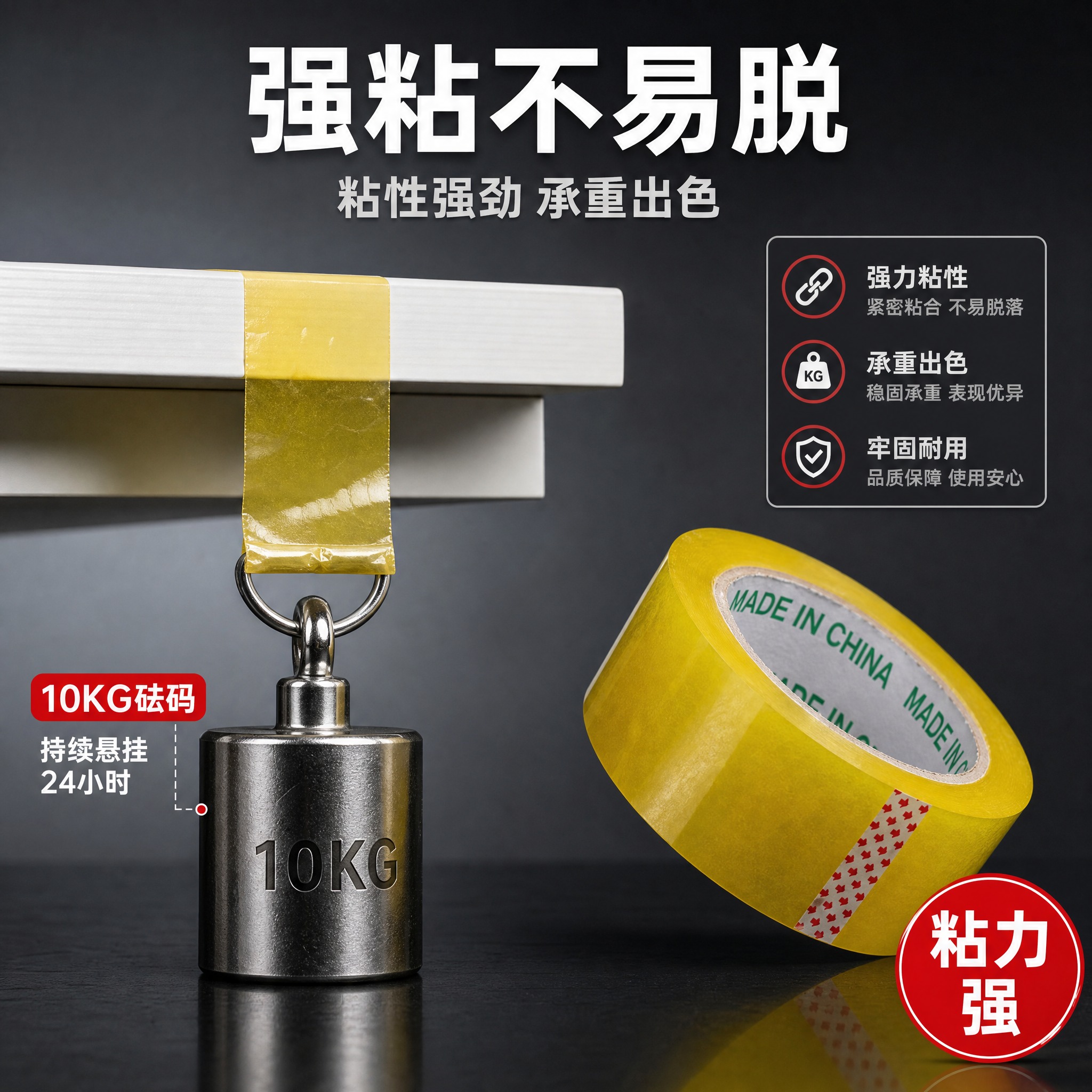 [主图-2] 核心卖点证明-强粘性承重测试，展示胶带超强粘性和… - 图片创意预览
