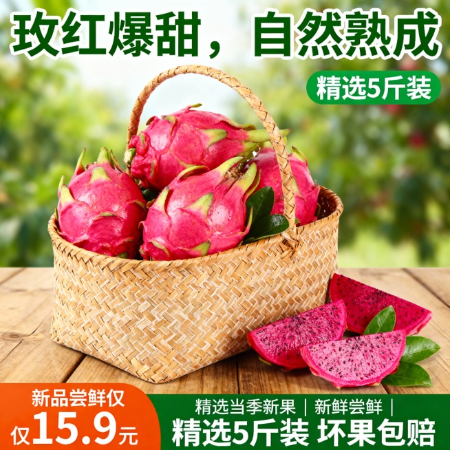 一张水果促销海报，画面主体为一个浅棕色编织纹理的手提篮，篮子里装满了新鲜饱满的火龙果，旁边散落着几片带绿叶的火龙果切片，整体放置在木质桌面上，背景是模糊的绿色植物营造出自然清新的氛围。主色调根据火龙果预览效果