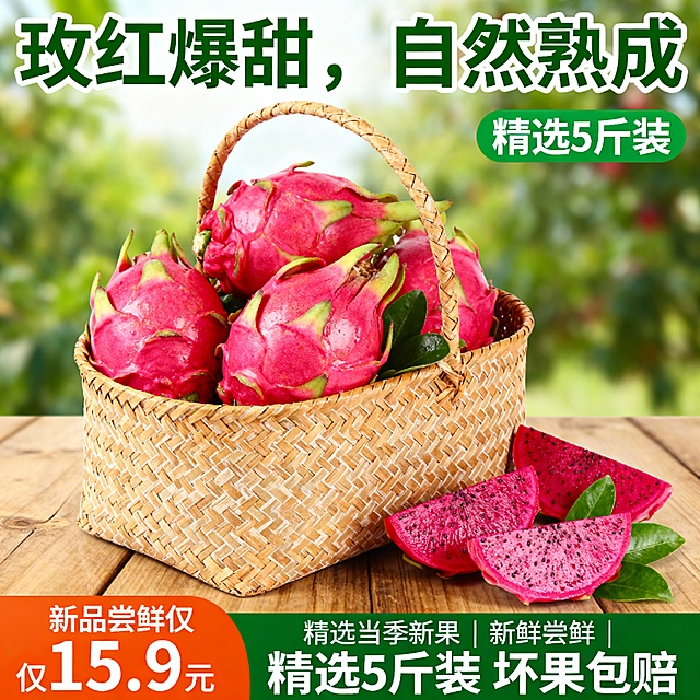一张水果促销海报，画面主体为一个浅棕色编织纹理的手提篮，篮子里装满了新鲜饱满的火龙果，旁边散落着几片带绿叶的火龙果切片，整体放置在木质桌面上，背景是模糊的绿色植物营造出自然清新的氛围。主色调根据火龙果的颜色调整，保持明亮鲜活的视觉效果，光影柔和，水果表面有自然的光泽感和细微的纹理细节。海报上方有绿色大号文字“玫红爆甜，自然熟成”，右侧绿色标签写着“精选5斤装”，底部左侧是橙色价格标签“新品尝鲜仅 15.9元”，底部右侧有绿色文字“精选当季新果 | 新鲜尝鲜 | 精选5斤装 坏果包赔”，字体选择无衬线体，整体排版清晰，视觉层次分明，信息传达直接高效，符合水果生鲜产品的促销宣传目的，设计风格保持原有的写实摄影质感和商业海报的简洁明了。