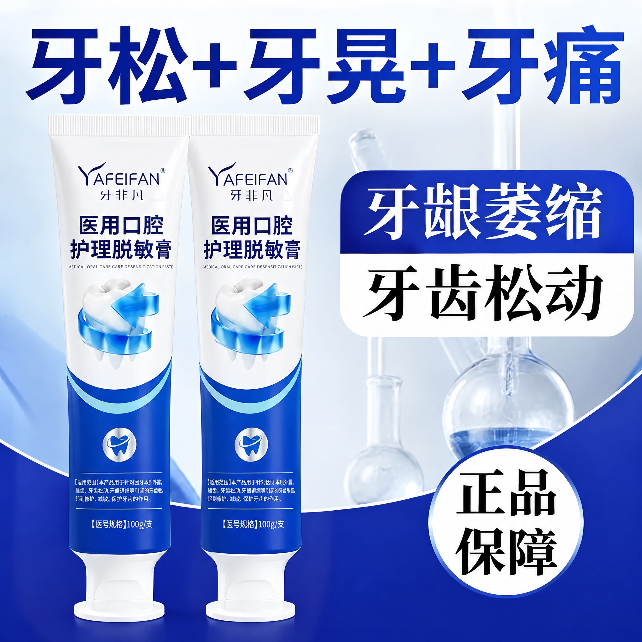 将图中的两支牙膏软管替换为「牙非凡 YAFEIFAN 医用口腔… - 图片创意预览