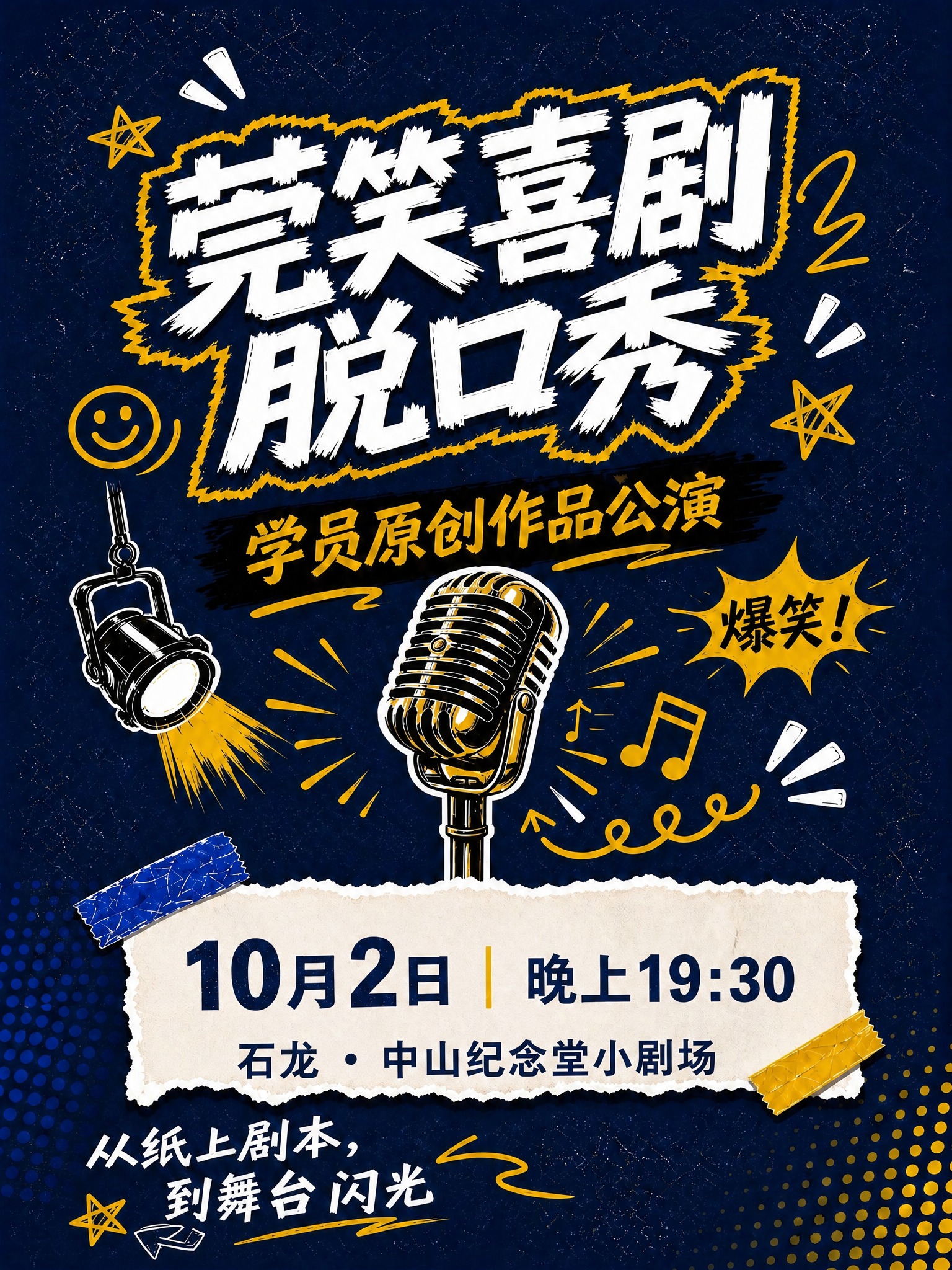 修改这张10月2日的莞笑喜剧脱口秀海报：将撕纸卡片内的"10月… - 图片创意预览