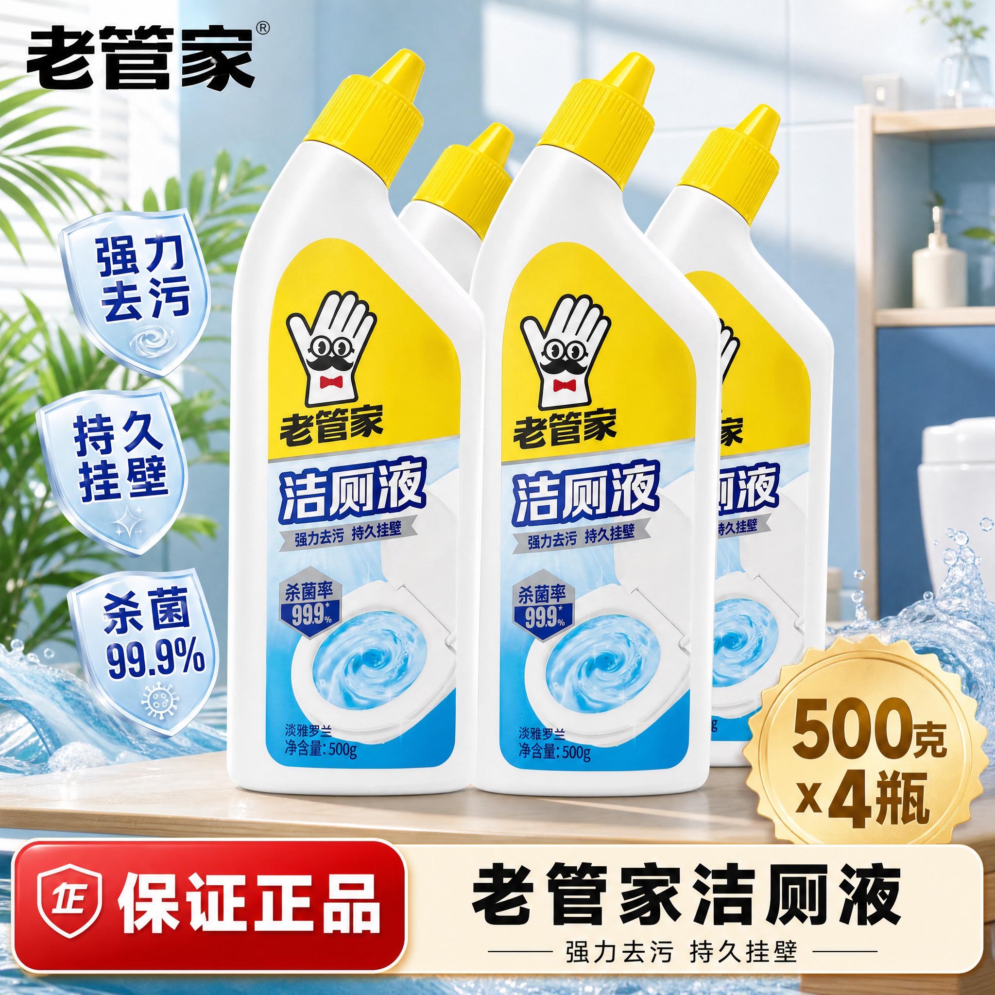 [单张主图] 老管家洁厕液500克4瓶组合装电商主图，爆款促销… - 图片创意预览