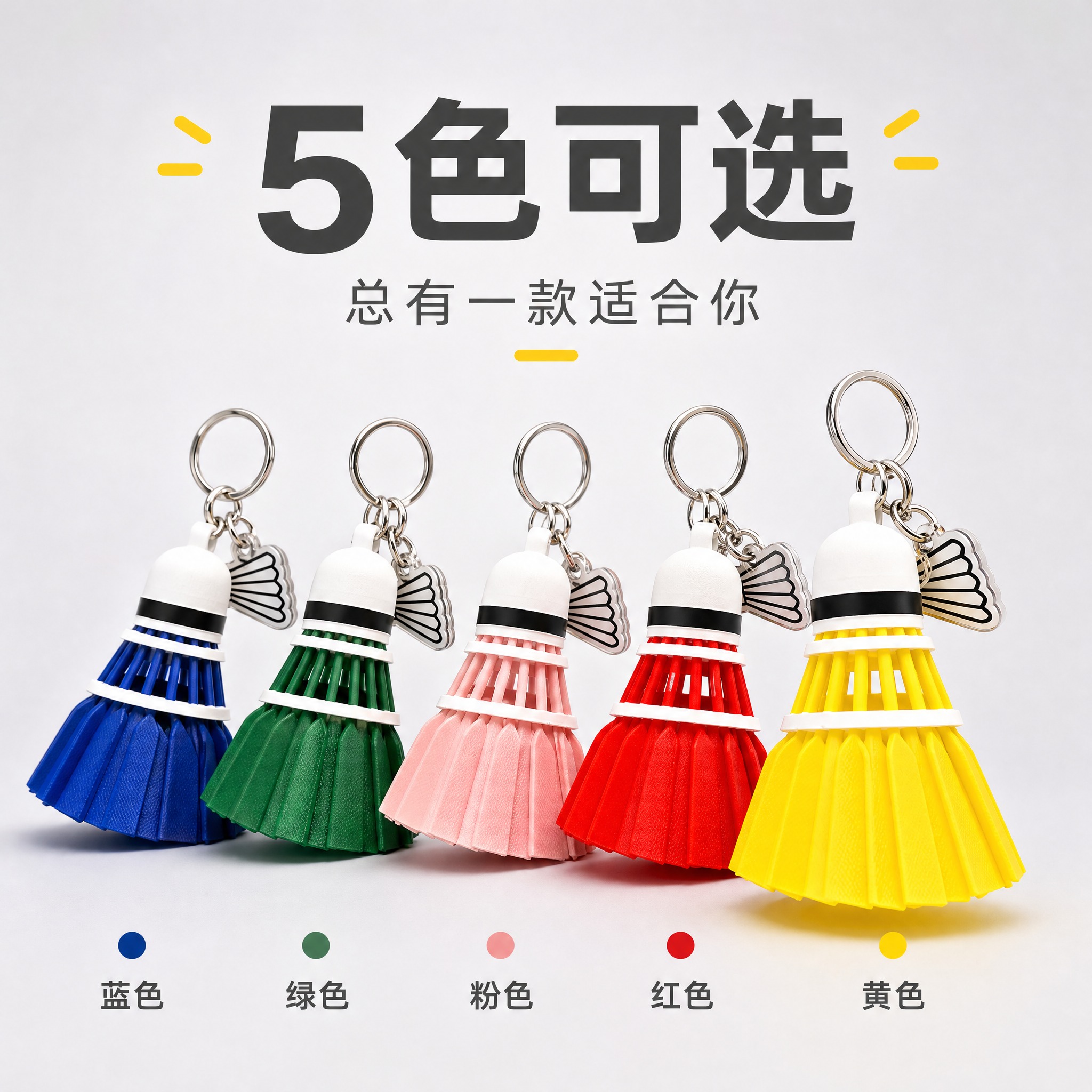 [主图-5] 黄色羽毛球造型钥匙扣挂件 多色可选规格展示。 [… - 图片创意预览