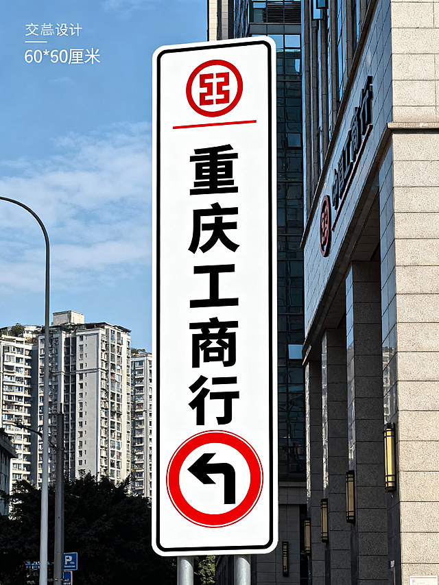 中国工商银行重庆两江分行标识牌，添加一个掉头交通标识，尺寸为60*80厘米，白底黑字红色标识，清晰醒目，符合规范