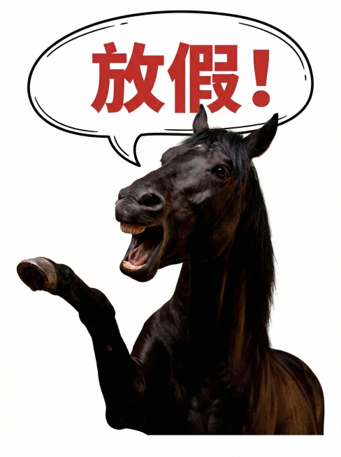 用这个真实的黑马 动作是向左方向 大喊放假的手势预览效果