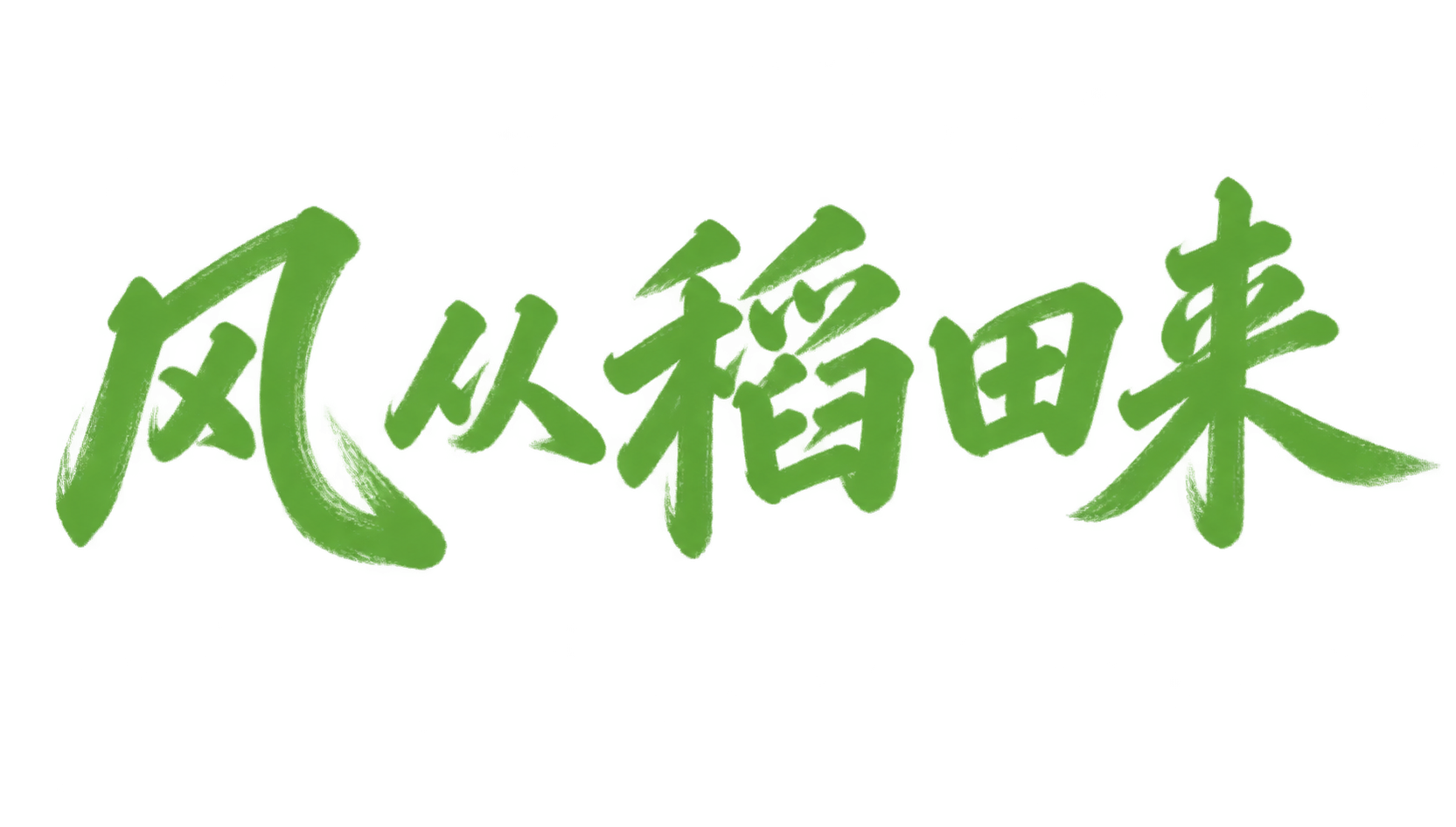 干净的纯白色透明背景。平面矢量艺术字体设计，五个字主文字"风从… - 图片创意预览