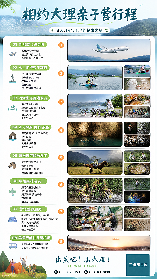 重新设计一版大理亲子营8天行程长图海报，竖版超长比例，全新创意版式，与原图完全不同的视觉风格。采用左右分栏时间轴布局：左侧为日期和文字说明区，右侧为大图展示区，中间用竖直线条+圆形节点连接8天行程。顶部大标题区全新设计：主标题"相约大理亲子营行程"，采用更现代的字体设计，配苍山洱海实景背景或渐变天空，顶部可加入山脉剪影或云朵装饰。每个行程节点全新排版：日期标签用圆角胶囊样式，荧光绿底色配白字；行程文字清晰排列，主次分明；右侧配大幅高清活动图片，图片可采用圆角矩形或异形边框，每张图展示对应活动主题（浆板水上运动、洱海骑行、洞穴探险、茶马古道骑马、森林溯溪、荒野厨房等亲子户外场景）。8天完整行程文字必须精确呈现：D1新加坡飞往昆明，晚上高铁抵达大理，领取服装，办理入住；D2水上浆板亲子项目，中午白族八大碗，农场萌宠投喂，星光晚宴，晚上古城自由活动；D3洱海生态廊道骑行，廊道周边白族特色餐厅，探险基地简餐，晚上大理特色餐，饭后狼人杀；D4奇幻探洞徒步洞内桨板，中午路餐，溜索绳降，大理古城晚餐，饭后狼人杀；D5茶马古道骑马漫步，傣族手抓饭，茶园采茶制茶，晚餐爱膳菌锅锅菌汤；D6原始森林溯溪徒步，中午森林露餐，溯溪跳潭高空扁带，古镇晚餐，晚上狼人杀游戏；D7营地荒野厨房，采摘蔬菜采蘑菇摘水果，农场自己动手有机午餐/农家乐午餐，真人cs/攀树挑战，傍晚大理去昆明，晚上入住昆明；D8早餐后坐大巴前往昆明机场，早上7:25航班直飞新加坡。底部区域全新设计：手写体"出发吧！去大理！"和英文"LET'S GO TO DALI!"，两个电话号码"+6587265199"和"+6581607898"；右下角二维码区域使用纯色方块占位符呈现，方块中央标注"二维码占位"文字，严禁生成任何可识别的二维码图案。整体配色方案全新：可采用青绿色系+暖橙色点缀，或蓝白渐变+荧光绿，营造清新活力的亲子户外氛围。可加入装饰元素：山脉剪影、树叶、小图标、虚线、几何图形等增强设计感。画面中所有信息区域、行程卡片必须填充完整合理的内容，不得出现空白框、空白占位、空列表项。画面中所有数字必须精确渲染，不得错位、遗漏或编造。版式精美，层次分明，四周留安全边距，2K超清画质，整体设计感强于原图。