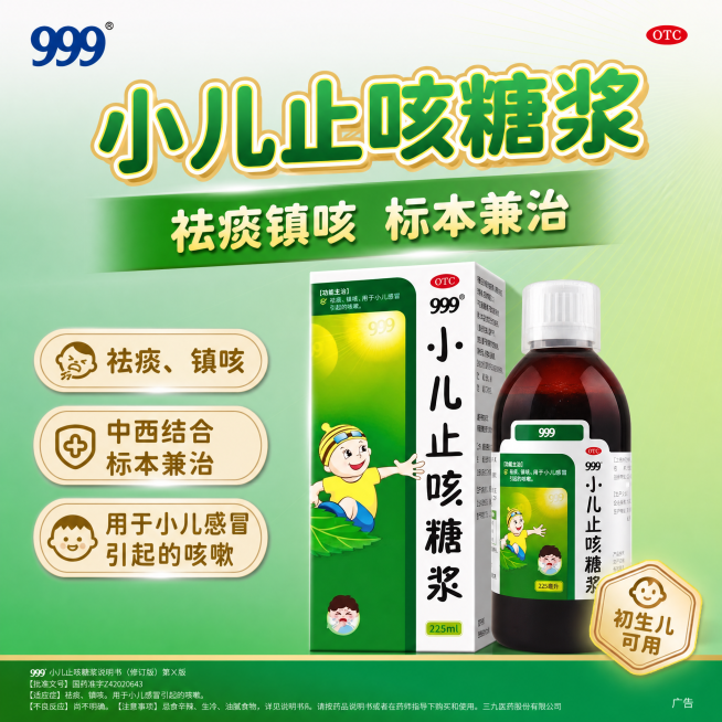 参考图1的绿色电商海报版式，保留999品牌风格和整体构图，将原产品替换为参考图2的带瓶装999小儿止咳糖浆，更新卖点文案为：1.祛痰、镇咳，2. 中西结合，标本兼治；3.用于小儿感冒引起的咳嗽，生成全预览效果