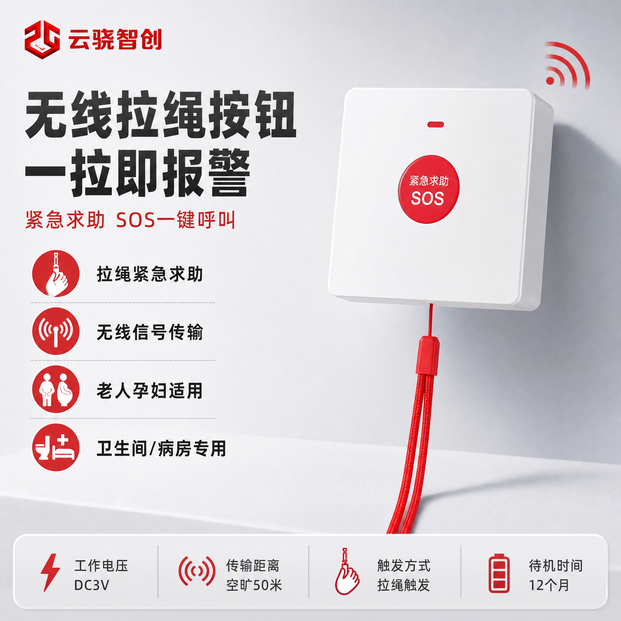 [单张主图] 无线拉绳紧急求助按钮 白色款 报警行业专业克制高… - 图片创意预览