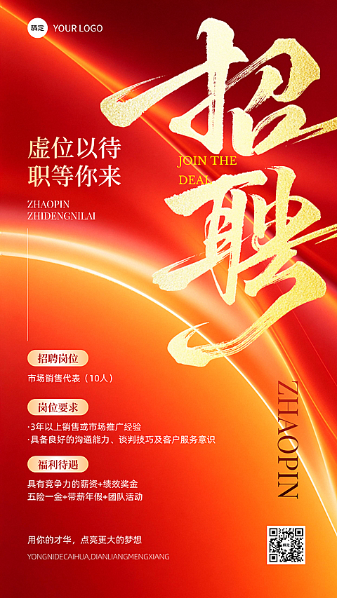 红橙色求职招聘宣传喜庆风手机海报