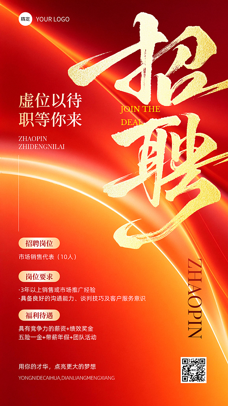 红橙色求职招聘宣传喜庆风手机海报