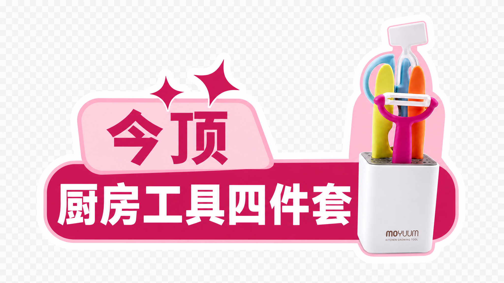 异形手举牌设计，参考图1的异形牌样式，整体为玫红色主色调，白色… - 图片创意预览