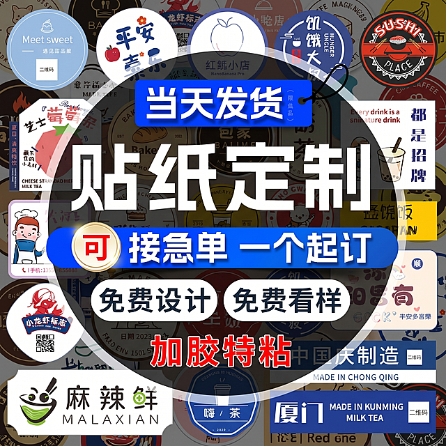 参考原图的排版和风格，重新生成贴纸定制电商宣传图，保留文字内容：当天发货 贴纸定制 可接急单 一个起订 免费设计 免费看样 加胶特粘，整体风格为电商促销主图风格，搭配多种不同样式的商家贴纸展示案例