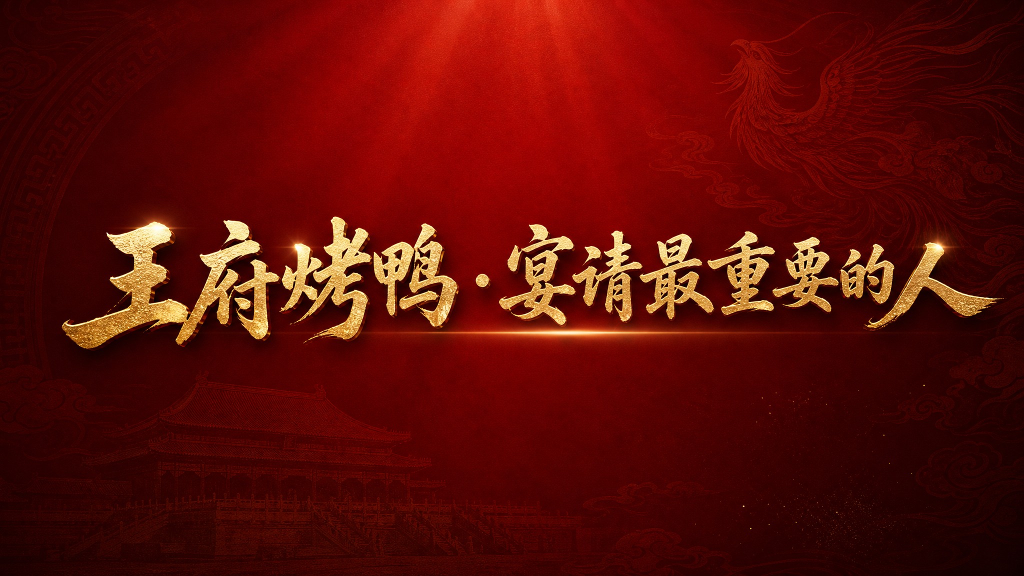 一张横版高端餐饮品牌主视觉海报，深红色渐变背景，画面正中央是醒… - 图片创意预览