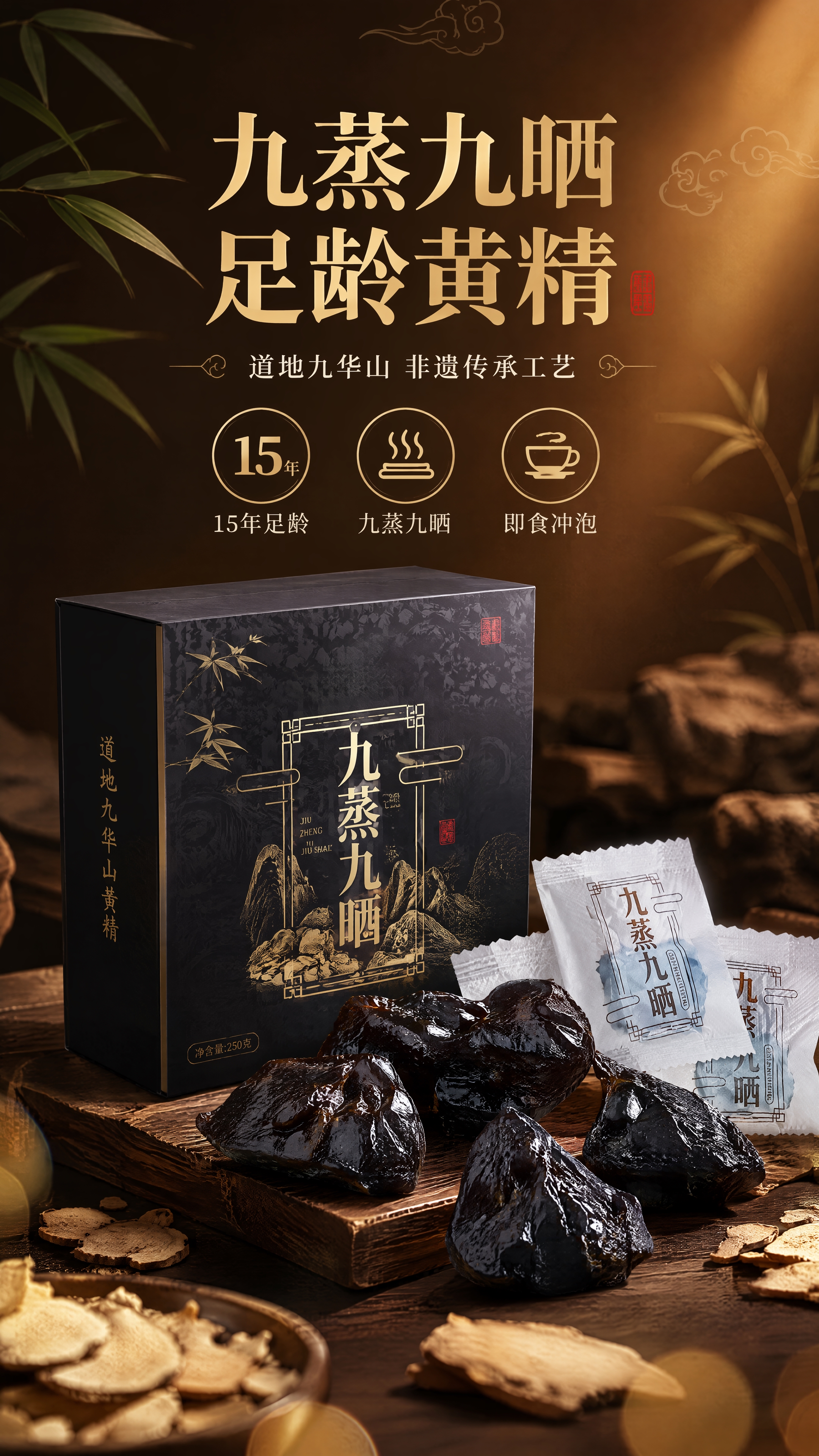 [第1张] 详情页头图-九蒸九晒黄精礼盒主视觉海报。本张使用【… - 图片创意预览