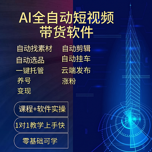 修改图片标题，将标题"AI全自动带货课程+软件体验"改为"AI全自动短视频带货软件"，保持原背景、其他文字内容和排版不变