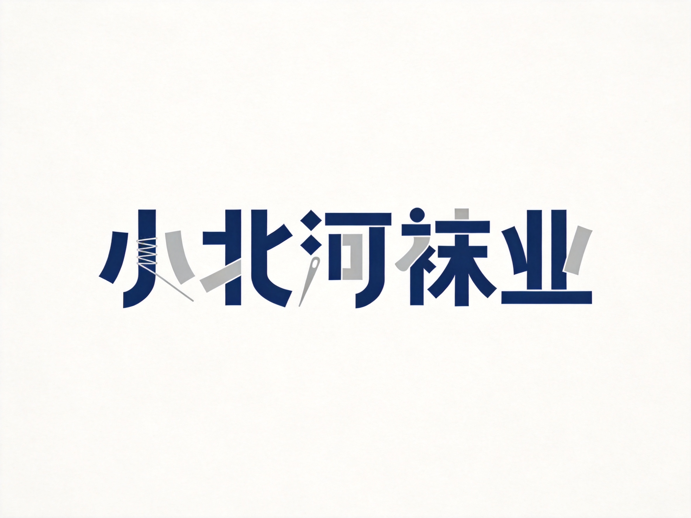 干净的纯白色背景。平面艺术字体设计，主体文字为"小北河袜业"，… - 图片创意预览