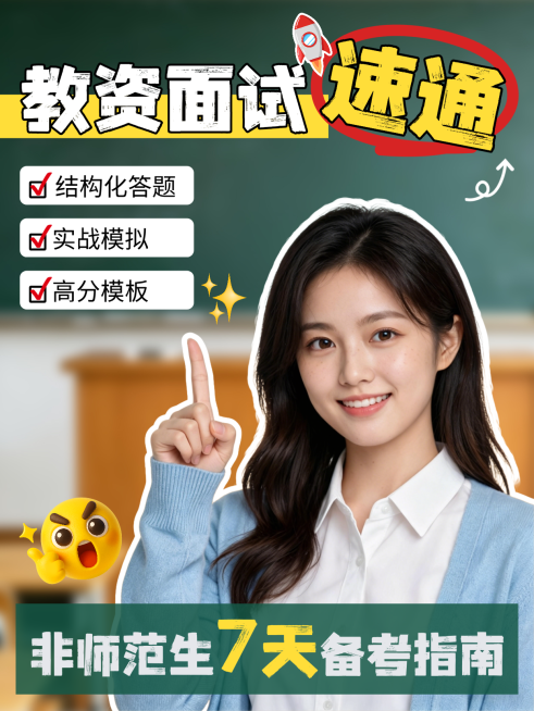 大字描边教培教资面试知识干货教育备考小红书图文封面预览效果