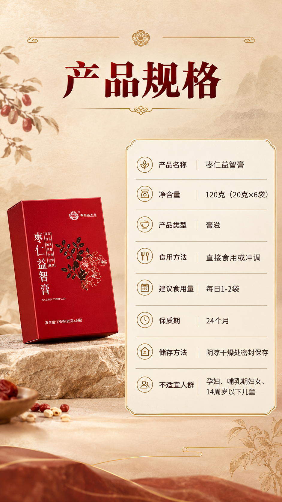 [商品] 使用【图1】枣仁益智膏红色礼盒装；保留红色外盒、金色… - 图片创意预览
