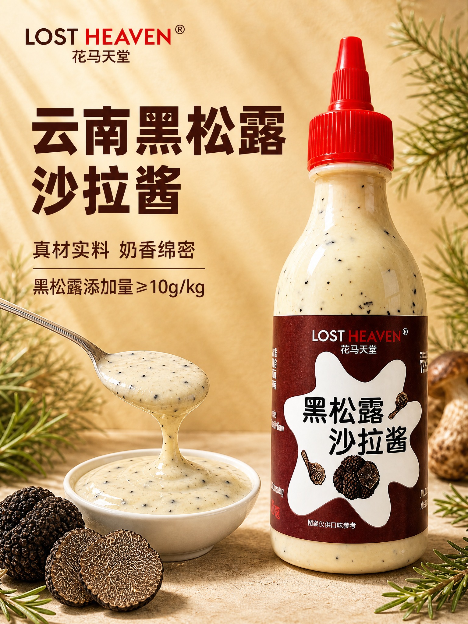 [主图-1] 首图点击率，突出云南黑松露沙拉酱的食欲感与产品核… - 图片创意预览