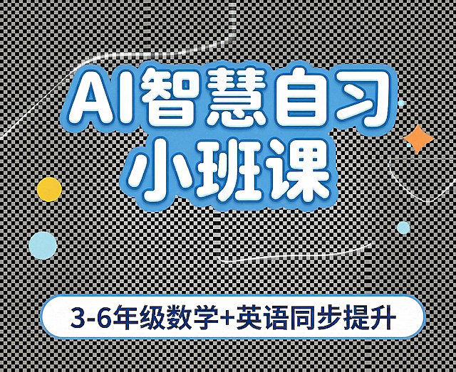 参考上传图片，去掉第三排“小学”两个字，保留第一排“AI智慧自习”，第二排“小班课”，副标题“3-6年级数学+英语同步提升”，保持原蓝色活泼风格不变，输出透明背景PNG格式