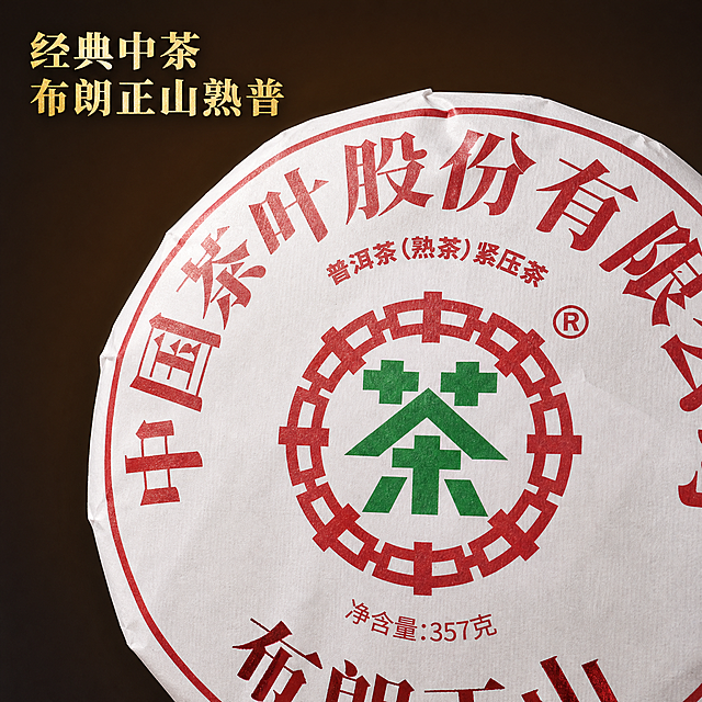 [主图 3] 包装细节特写图，经典国风风格统一，放大展示茶饼包装的中茶logo和标题文字细节，合规展示不包含敏感内容。
[氛围风格] 细节清晰，突出经典设计质感，品牌档次。
[画质] 商业摄影质感、光线柔和通透、产品细节清晰真实、画面干净高级。
[元素] 特写展示茶饼正面核心的中茶logo和布朗正山标题区域，保持文字排版、红绿设计、白色棉纸质感与原图完全一致，没有变形模糊。主体细节占画面约75%，背景做深棕色渐变，突出主体，画面满铺无边框。
[光影] 柔和侧光突出棉纸纹理和印刷层次，清晰有层次。
[配色] 深棕背景衬托白红绿包装，对比自然雅致清晰。
[视角构图] 平视特写构图，聚焦核心设计细节，画面满铺无边框。
[文字版式] 左上角放置文案 "经典中茶 布朗正山熟普"，金色粗体字，不遮挡核心设计，保留安全边距。
[比例分辨率] 1:1 比例，2k 分辨率；文字清晰锐利，画面超高清。
[负向提示词] 变形，水印，文字错乱，产品模糊，背景杂乱，敏感内容。
