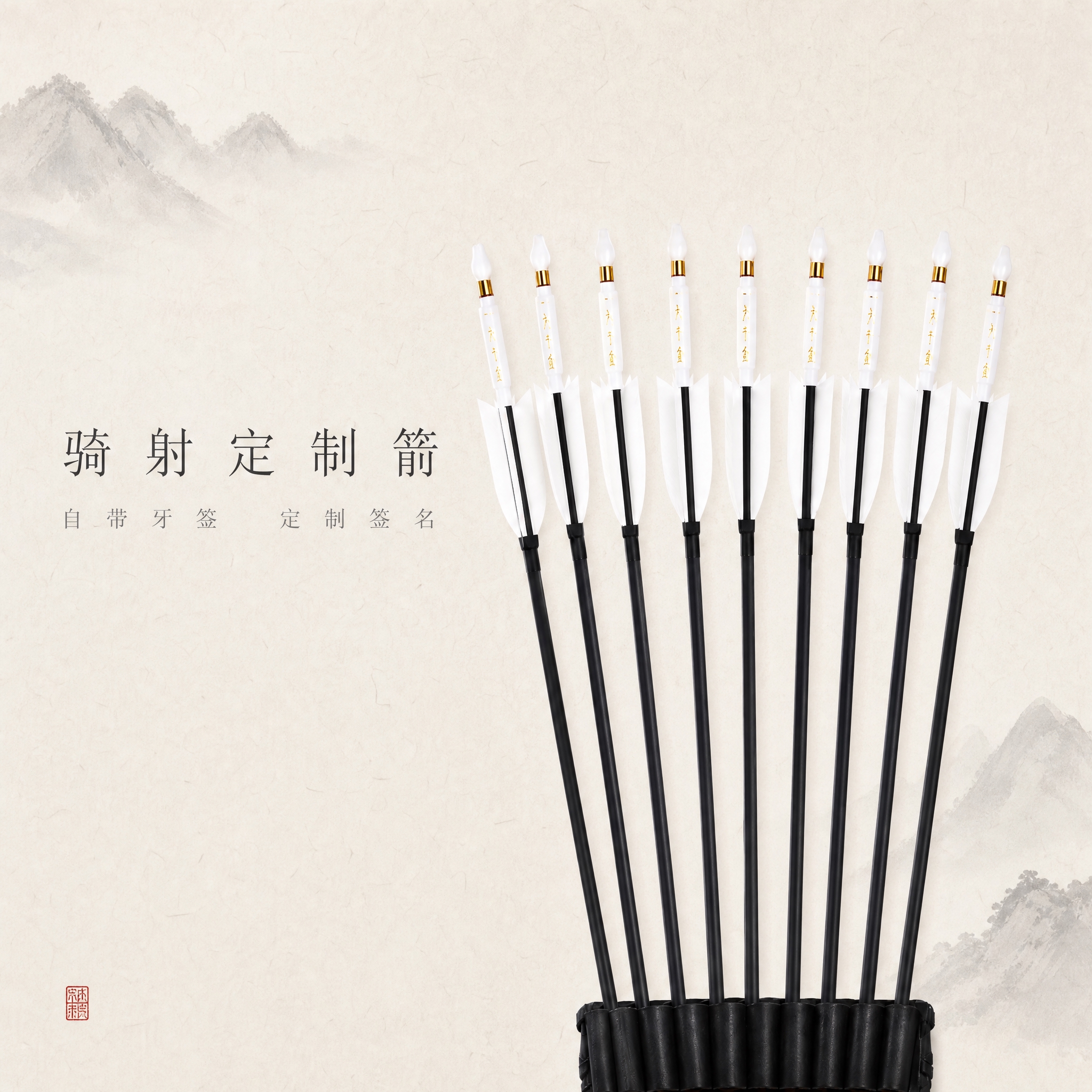 方向一：宣纸水墨留白高级中国风。整体大幅提亮，箭支更亮更突出。… - 图片创意预览
