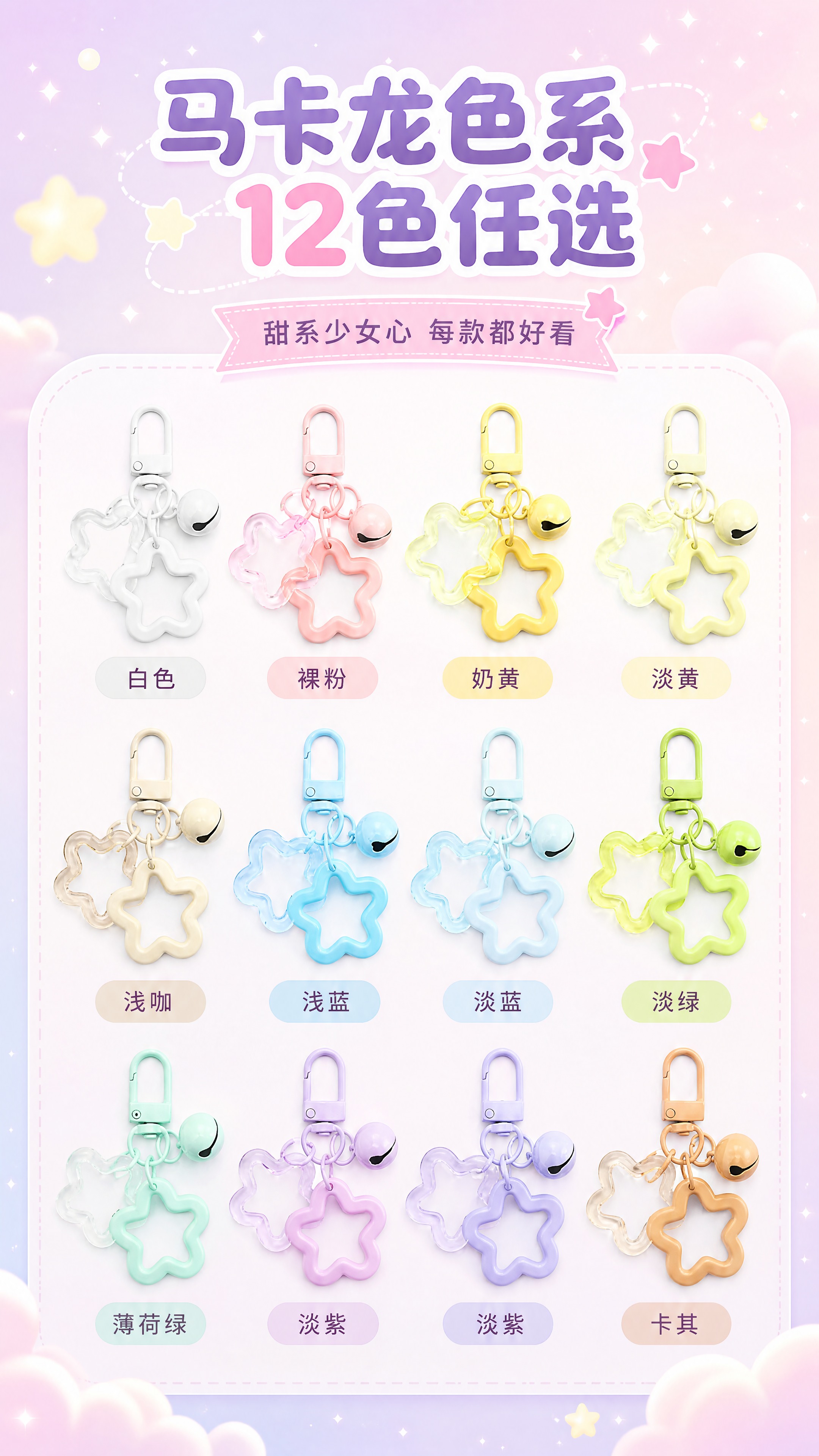 [商品] 使用【图1】马卡龙色系12款门扣铃铛双色星星挂件；保… - 图片创意预览