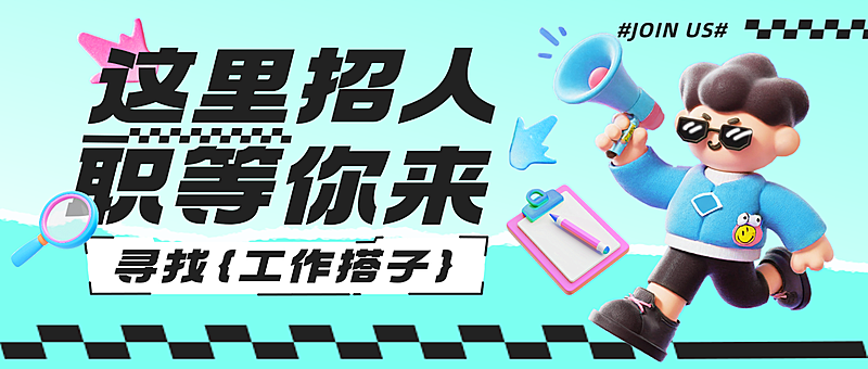 软3D风企业招聘岗位微信公众号首图
