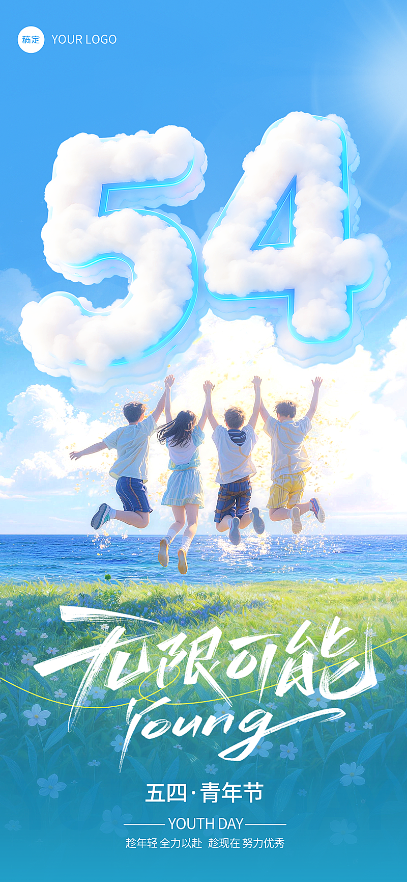 54青年节青春动感海报阳光青春背景五四青年节海报
