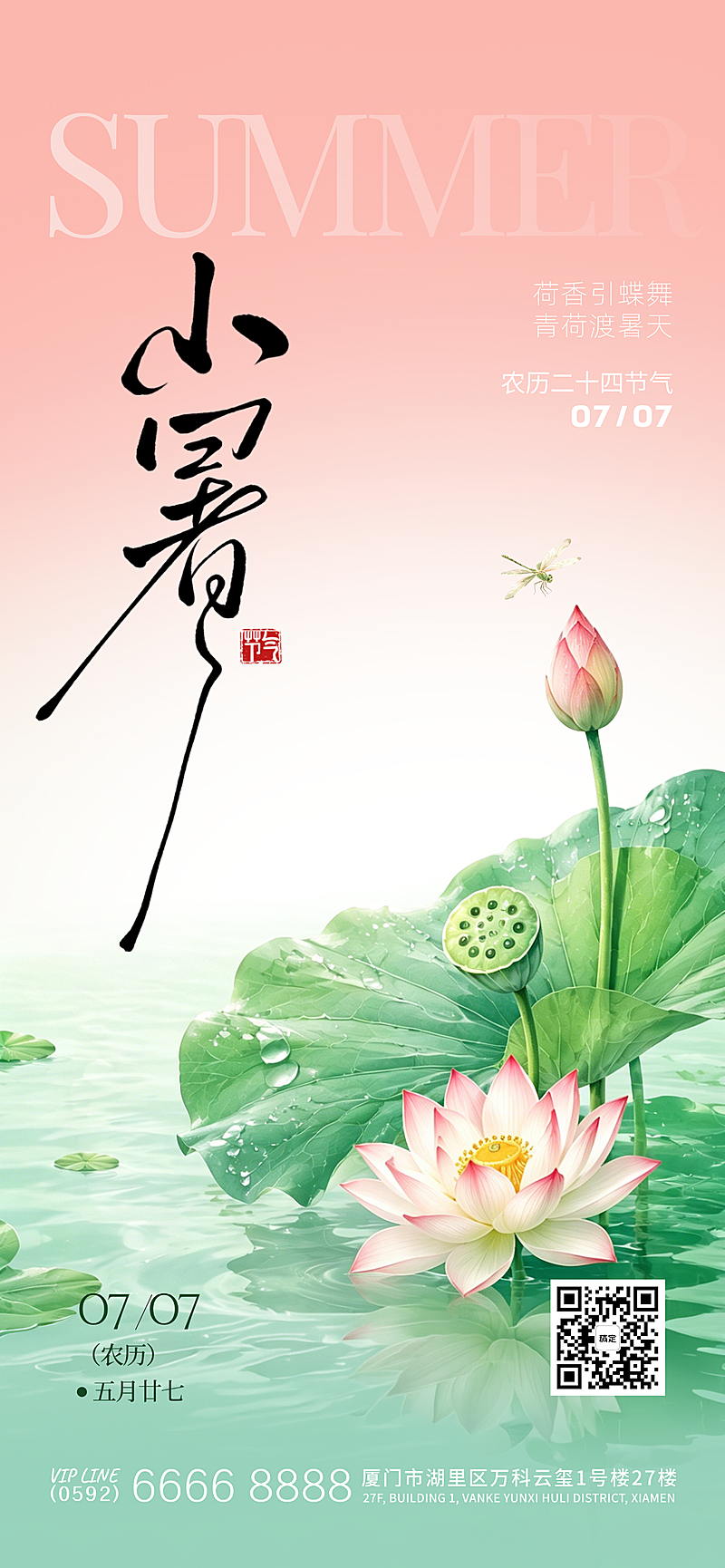 小暑国风荷花节气朋友圈海报竖版