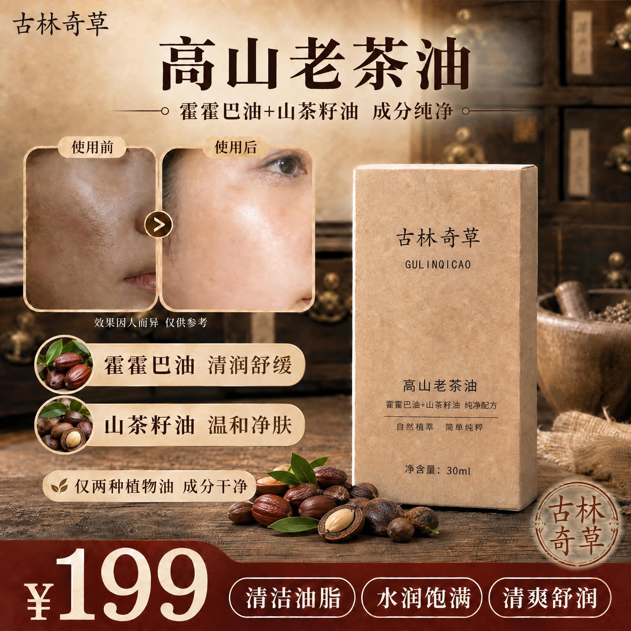 基于参考图修改：保留整体构图、古林奇草品牌、产品包装盒、使用前… - 图片创意预览