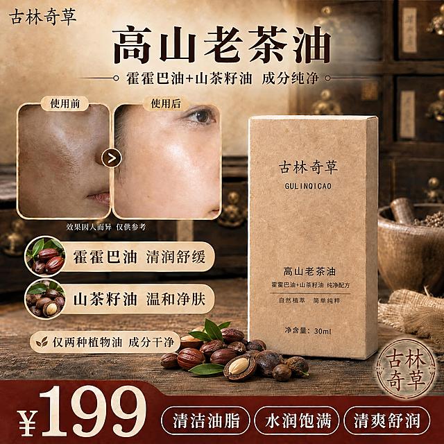 基于参考图修改：保留整体构图、古林奇草品牌、产品包装盒、使用前后对比图、价格199元、底部三个功效标签（清洁油脂、水润饱满、清爽舒润）、复古中药柜木质背景风格不变。将成分相关文案全部修改：1. 主标题下方副标题改为"霍霍巴油+山茶籽油 成分纯净"；2. 左侧三个成分条目改为两个，分别是"霍霍巴油 清润舒缓"和"山茶籽油 温和净肤"，删除黄芩根、龙胆根、马齿苋相关内容及配图，替换为霍霍巴籽和山茶籽的对应原料图；3. 底部"多种草本复配 无化学添加感"改为"仅两种植物油 成分干净"；4. 产品包装盒上的文字"高山老茶油"保留，下方小字改为"霍霍巴油+山茶籽油 纯净配方"；5. 全程不要出现"草本"字样，突出成分简单干净的感觉。整体色调风格保持一致，文字清晰可读，电商主图质感。