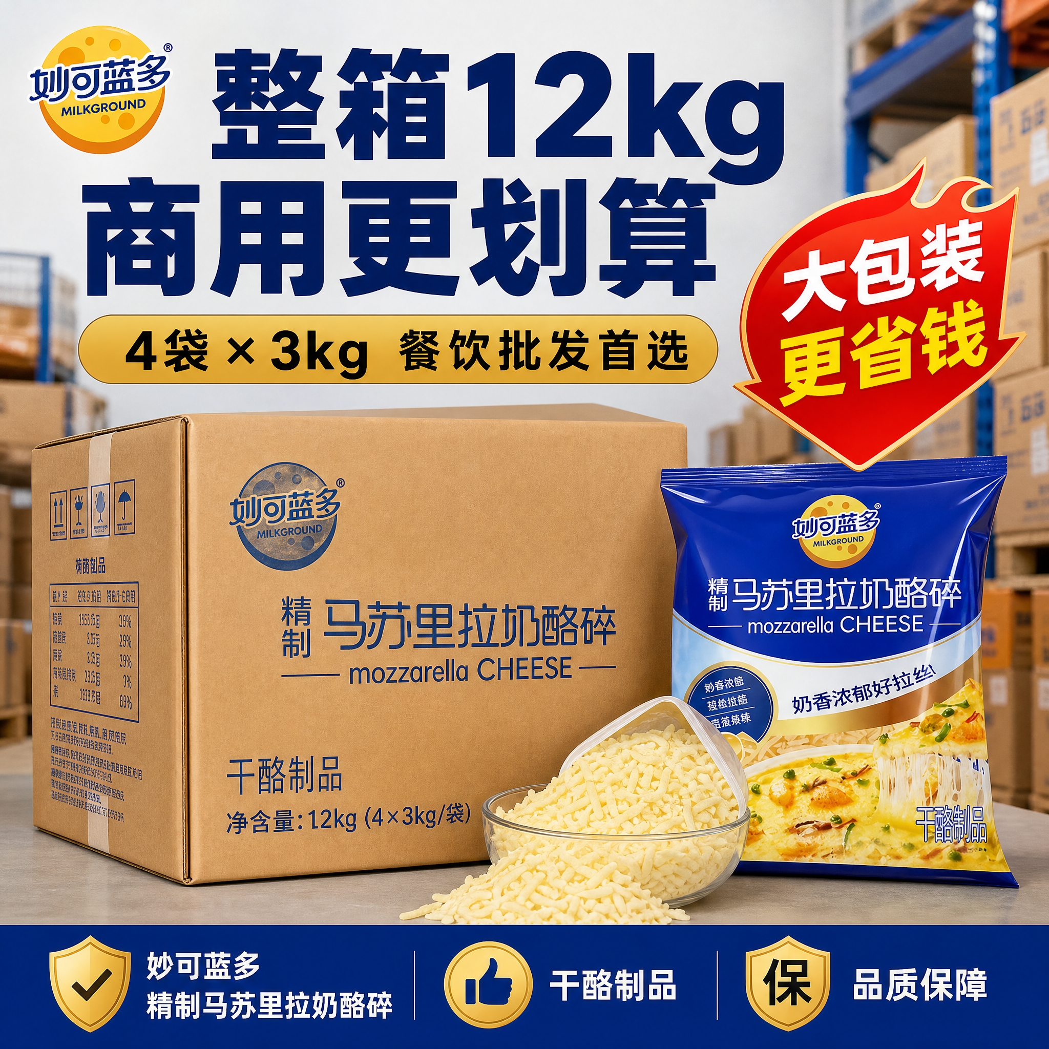 [主图-5] 妙可蓝多精制马苏里拉奶酪碎 整箱装12kg 商用… - 图片创意预览