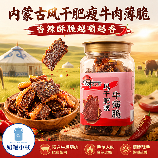800*800像素精品电商主图，整体精致设计，展示蒙之韵风干肥瘦牛薄脆香辣味罐装产品，背景用内蒙古草原暖调氛围，突出产品香辣酥脆核心卖点，文案标语"内蒙古风干肥瘦牛肉薄脆 香辣酥脆越嚼越香"，文案无错别字，左下角清晰放置奶罐小栈店面logo，整体设计饱满专业