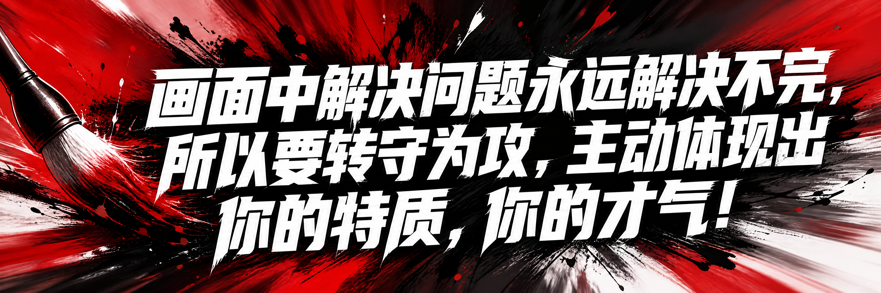 一条青春励志考试横幅设计，横幅比例4:1超宽幅。背景为画笔挥毫… - 图片创意预览