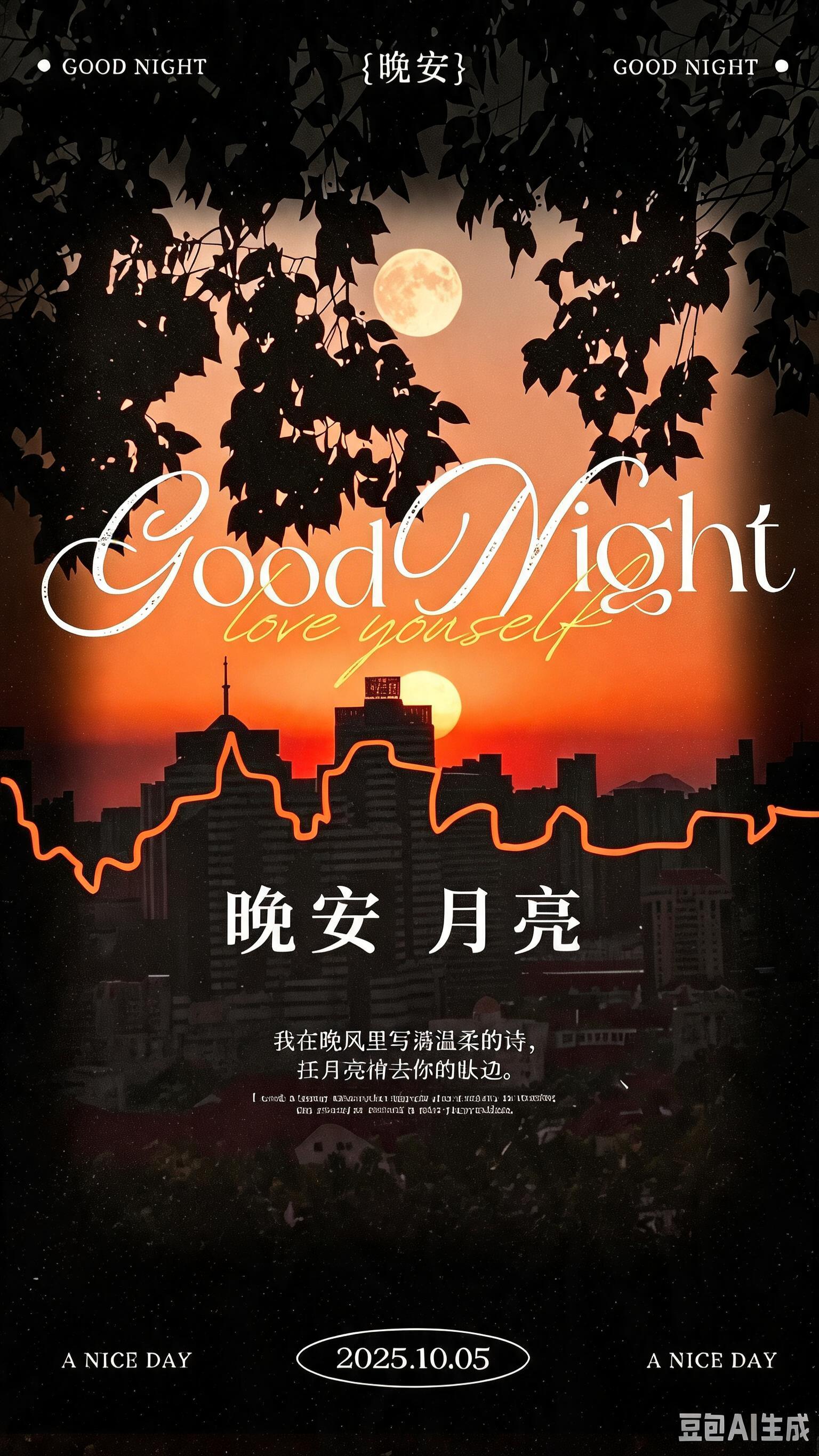 参考图风格的晚安主题海报，9:16竖版，暖橙红色黄昏渐变天空，… - 图片创意预览